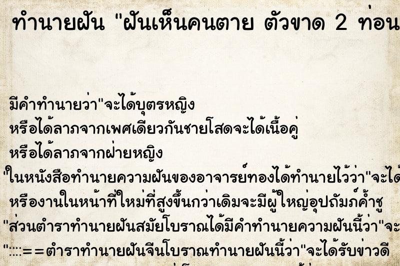 ทำนายฝัน ฝันเห็นคนตาย ตัวขาด 2 ท่อน ตำราโบราณ แม่นที่สุดในโลก